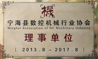宁海县数控机械行业协会理事单位